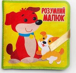 Книжковий Хмарочос фетровая книга умная Умный малыш 9789664403969