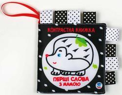 Книжковий Хмарочос контрастная книга Дружная семейка 9789664404218