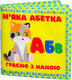 Книжковий Хмарочос мягкая книжка-развивающая Мягкая азбука 3352996823476
