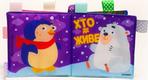 Книжковий Хмарочос мягкая книга-пищалка Кто где живет 9789664403808