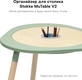 Stokke органайзер для столика MuTable V2 627301